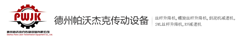 德州帕沃杰克傳動設備有限公司