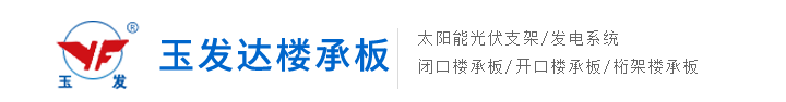 玉發(fā)達樓承板
