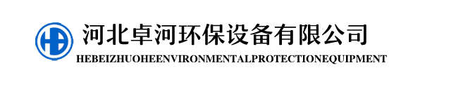 河北卓河環(huán)保設備有限公司