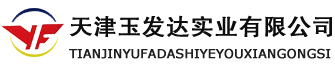 天津玉發(fā)達