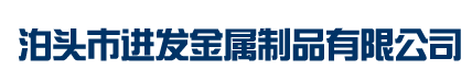 泊頭市進發(fā)金屬制品有限公司