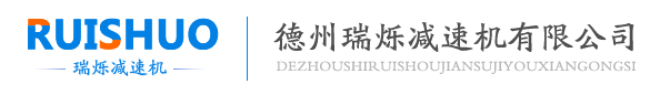 瑞爍減速機用戶信得過單位