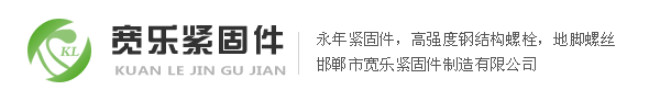 寬樂緊固件放心購！