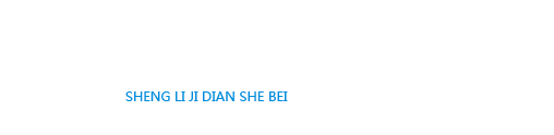 盛利機電