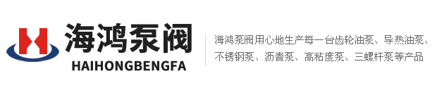 海鴻泵閥齒輪油泵、不銹鋼泵、高粘度泵、瀝青泵，三螺桿泵價格公道