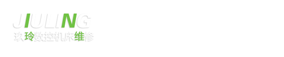 泊頭玖玲機床維修