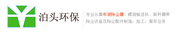 一拓脈沖袋式除塵器,螺旋輸送機,卸料器生產廠家